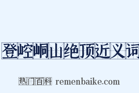 登崆峒山绝顶近义词是什么意思的图片